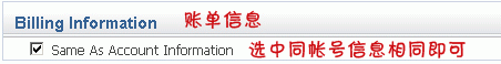 账单信息与帐号信息相同即可